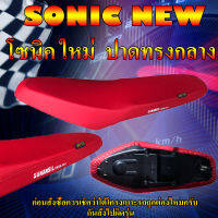 เบาะมอเตอร์ไซค์รุ่น SONIC NEW (โซนิค ใหม่) สีแดงสด