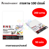 Renaissance RNS กระดาษ 100 ปอนด์ A4 แพค 50 แผ่น กระดาษอเนกประสงค์