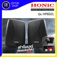 HONIC รุ่น HP602L ลำโพงขนาด 6 นิ้วมีไลน์ กำลังขับ Paek 40Watt ราคาต่อ 1คู่ สินค้าใหม่ ทุกชิ้น ของแท้100%