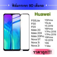 F ฟิล์มกระจกเต็มจอ Huawei Y6Prime ฟิล์มกระจกนิรภัยเต็มจอ ฟิล์มหัวเว่ย ฟิล์มกระจกกันกระแทก สินค้าส่งจากไทย