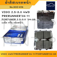 COMPACT ผ้าดิสเบรคหน้า ผ้าเบรกหน้า TOYOTA วีโก้ 4x4 VIGO ปี 04 2.5-3.0 4WD,พรีรันเนอร์ ยกสูง PRERUNNER 04-11,ฟอร์จูนเนอร์ FORTUNER ปี 04-08 No.DCC-676