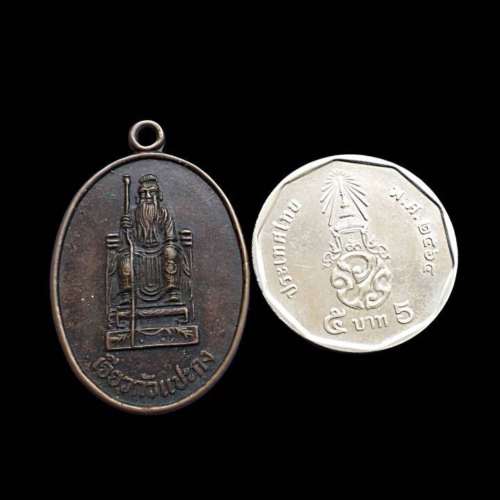 เหรียญเจียวกัวแปะกงที่ระลึกพิธีเปิดศาลแปะกงห้วยกุ่มต-บางพระอ-ศรีราชาจ-ชลบุรีปี2537รุ่นหนึ่งเนื้อทองแดง