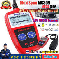 【ส่งฟรี + กทม พร้อมส่ง】MS309 OBD2 เครื่องอ่านรหัสรถยนต์ OBD2 Auto Car Diagnostic Tool Fault Code Scanner Reader Detector Car Automotive CAN BUS Engine Fault Code Reader , เครื่องทดสอบรีเลย์ 12V