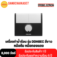 Stiebel Eltron เครื่องทำน้ำร้อน รุ่น DDH8EC   ‎ กำลังไฟ 8,000 วัตต์