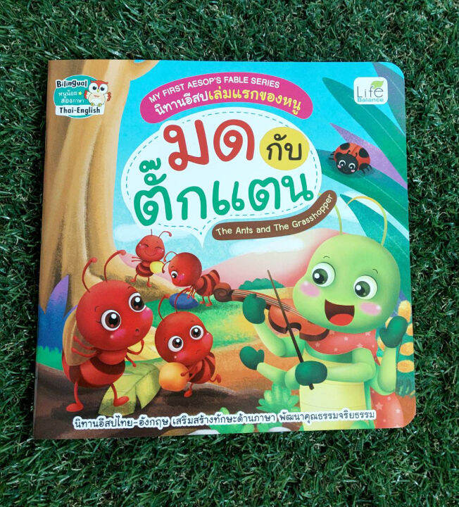 inspal-หนังสือ-my-first-aesops-fable-serier-นิทานอีสปเล่มแรกของหนู-มดกับตั๊กแตน-the-ants-and-the-grasshopper