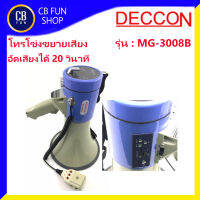 DECCON รุ่น MG-3008B โทรโข่งบันทึกเสียงได้ 10 วินาทีมี USB แบตลิเที่ยมชาจร์ สินค้าใหม่ ทุกชิ้น ของแท้100%