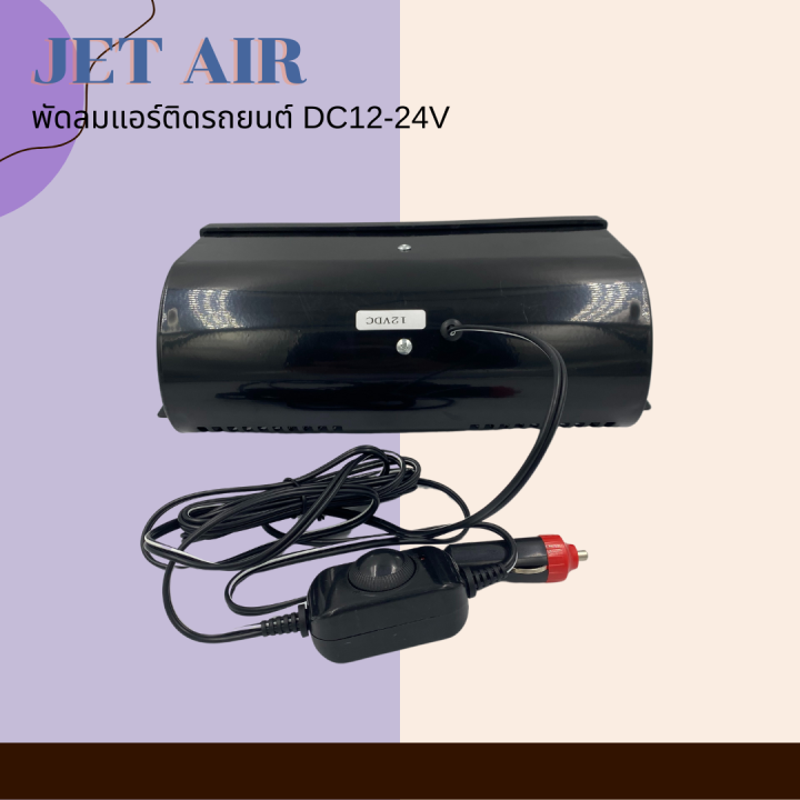 jet-air-พัดลมแอร์ติดรถยนต์-dc12-24v-สินค้าพร้อมส่ง