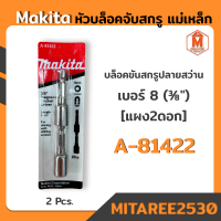 หัวบล็อคจับสกรู แม่เหล็ก Makita เบอร์8 (3/8") บล็อคขันสกรูปลายสว่าน *อย่างดี*[แผง2ดอก]