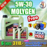 LIQUI MOLY น้ำมันเครื่องสังเคราะห์แท้ MOLYGEN NEW GENERATION 5W-30 DPF ขนาด 6 ลิตร ? ฟรีกรองน้ำมันเครื่อง ?