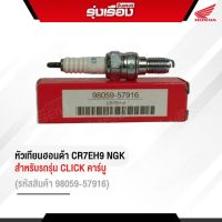 หัวเทียนของแท้ฮอนด้า  CR7EH9 NGK สำหรับรถรุ่น CLICK คาร์บู (รหัสสินค้า98059-57916)