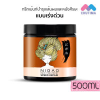 ทรีทเม้นท์ นิกาโอะ สปีด รีแพร์ ฟื้นฟูผมแห้งเสีย ชี้ฟู แบบเร่งด่วน Nigao Hair TreatmentSpeed Repair 500ml.