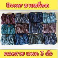 ? [แพคละ 3 ตัว] Boxer ลายสก็อต บ๊อกเซอร์คละลาย Free Size รุ่นยอดนิยม ?