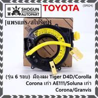 ***ราคาพิเศษ(รุ่น 6 รอบ)***สายแพรแตรใหม่ แท้ Toyota /ลานคอพวงมาลัย/สไปร่อน ใหม่ OEM มีถุงลม Tiger D4D/Corolla,Corona เก่า AE111/Soluna เก่า/Corona/Granvis (พร้อมจัดส่ง)