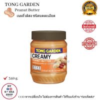 Creamy Peanut Butter 340 g ( Tong Garden) เนยถั่วลิสง ชนิด บดละเอียด