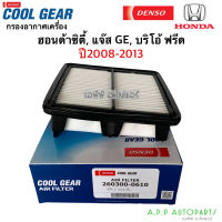 กรองอากาศ รถยนต์ ซิตี้ แจ๊ส GE ปี2008-2013 บริโอ้ ฟรีด (Air Filter 0610) ฮอนด้า Honda City Jazz Freed Brio กรองอากาศรถยนต์