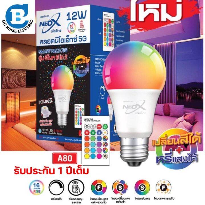 หลอดไฟเปลี่ยนสีได้ LED RGB หรี่แสงได้ พร้อมรีโมท นีโอเอ็กซ์ | Lazada.co.th