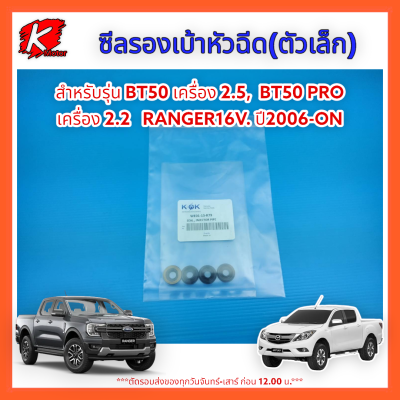 ซีลรองเบ้าหัวฉีด(ตัวเล็ก)BT50 2.5,BT50 PRO 2.2 RANGER16V. 06-ON#WE01-13-R79 (1ชุดมี4ตัว) *สินค้ามีพร้อมส่งรีบสั่งเลย*แบรนด์ K-OK🤑💯⚡