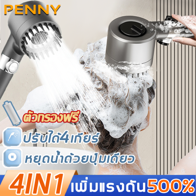 PennyHome ฝักบัวสปา ฝักบัวนวด ฝักบัวแรงดันน้ำ 4in1การกรอง/เพิ่มแรงดัน300%/การนวดแบบ SPA/ปืนฉีดน้ำชักโครก หยุดน้ำด้วยปุ่มเดียว ปรับได้4เกียร์ ฝักบัวกรองน้ำ ชุดฝักบัวอาบน้ำ ฝักบัวเกาหลี ฝักบัวแรงดันสูง