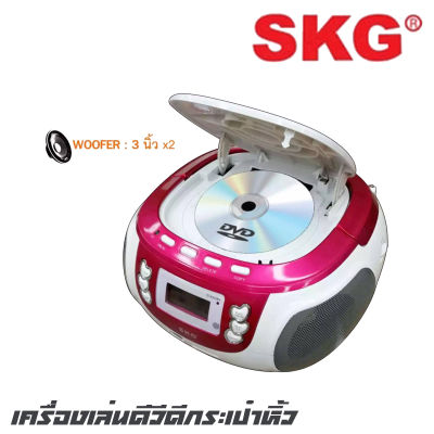 SKG KG-1101 เครื่องเล่นดีวีดีกระเป๋าหิ้ว ให้คุณได้ใช้งานได้อย่างเพลิดเพลินเต็มอารมณ์ ไม่ว่าคุณจะฟังเพลง ฟังวิทยุ หรือร้องราคาโอเกะ