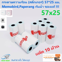 สติกเกอร์ 57x25 (เว้นขอบ) กันน้ำ ของแท้ แพ็ค 10 ม้วน