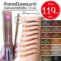 1ชิ้น【 Skinny 】ดินสอเขียนคิ้ว [หัวเล็กวาดเส้นคิ้วง่าย]  Skinny Brow Pencil 0.03g Cathy Doll