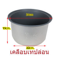 หม้อในหม้อหุงข้าวขนาด 1.8 ลิตร เเบบเทปล่อน วัสดุเเข็งเเรงทนทานเเบบหนาอย่างดี เส้นผ่าน ศูนย์ กลาง 24 สูง 15 cm.