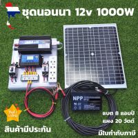 พร้อมใช้งาน ชุดนอนนา12v 1000W พร้อมแผง 20W+แบต 8A ชุดคอนโทรล ไฟนอนนา โซล่าเซลล์พลังงานแสงอาทิตย์ จัดส่งด่วน สินค้าประกัน