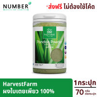 HarvestFarm ผงใบเตยเพียว หอม อร่อย ประโยชน์เพียบ ทานง่ายเพิ่มโภชนาการอาหารให้ทุกมื้ออาหาร 1 ช้อน เทียบกับผักสด 100-150 กรัม