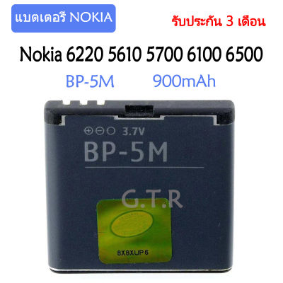 แบตเตอรี่ แท้ Nokia 6220 Classic 6500 Slide 8600 Luna 6110 Navigator 5610 5700 6500S 7390 battery แบต BP-5M 900mAh รับประกัน 3 เดือน