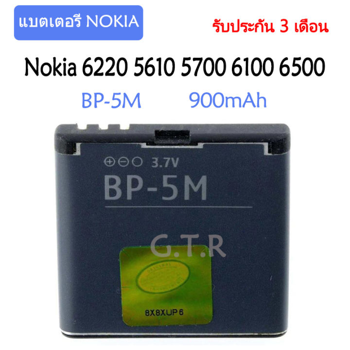 แบตเตอรี่-แท้-nokia-6220-classic-6500-slide-8600-luna-6110-navigator-5610-5700-6500s-7390-battery-แบต-bp-5m-900mah-รับประกัน-3-เดือน