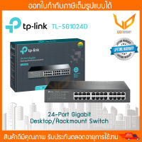 TP-LINK TL-SG1024D (สวิตซ์ฮับ)  : 24-Port Gigabit Desktop/Rackmount Switch