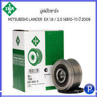 MITSUBISHI มู่เล่ย์ไดชาร์จ (Free lock) INA  Lancer EX 1.8 / 2.0 4B10-11 ปี 2009 CY3-4, ( 535024610 )  มิตซูบิชิ แลนเซอร์ พูเล่ย์ไดชาร์จ  เลขหน้ามูเลย์ F-238163, F-577572, F-552562