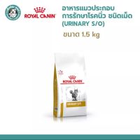 Royal Canin Cat URINARY S/O 1.5kg โรยัล คานิน อาหารแมวประกอบการรักษาโรคนิ่ว ชนิดเม็ด อายุ 1 ปีขึ้นไป ขนาด 1.5kg