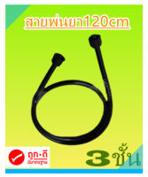 สายพ่นยา อะไหล่เครื่องพ่นยา สำหรับถังพ่นยาสีดำ 1.2เมตร ใช้ได้ทั้งถังพ่นยาแบบมือโยก และแบบแบตเตอรี่ มีเกลียวทั้งสองฝั่ง