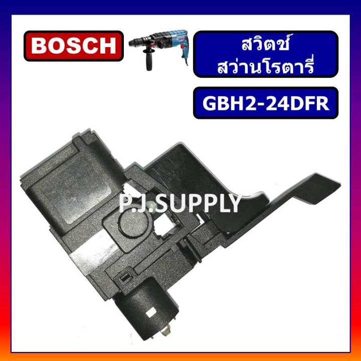 112-สวิตช์-สว่านโรตารี่-bosch-บ็อช-รุ่น-gbh2-24dfr-สวิทช์-gbh2-24dfr-รุ่นเก่า-สวิท-สว่านโรตารี่-gbh2-24dfr-สวิต-gbh2-24