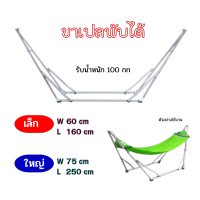 ขาเปลพับได้ โครงเปลผู้ใหญ่ ไม่รวมผ้าเปล ปรับได้3ระดับ ชุบโครเมียมกันสนิม ขาตั้งเปล ขาเปล