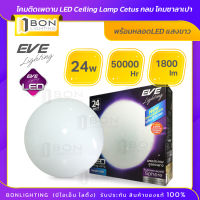 EVE ? โคมติดเพดาน LED Ceiling Lamp Cetus กลม ?  โคมซาลาเปา 24W  พร้อมหลอดLED แสงขาว สว่างมาก!! พร้อมส่ง?