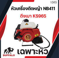 หัวเครื่องตัดหญ้าKS965 NB411 ดึงเบา เฉพาะเครื่องยนต์ เฉพาะหัว สีแดง