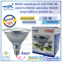 Neox หลอดไฟพาร์  38 LED PAR 38 ขนาด 15W หลอดไฟพาร์ กันน้ำ IP65 ขั้ว E27 ความสว่าง1400 LM นีโอเอ็กซ์