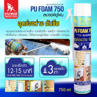 SUMO PU FOAM สเปรย์พียูโฟม สเปรย์โฟมอุดรอย โฟมอุดช่องว่าง รุ่น 750 ML. D HOME