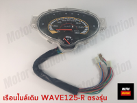 เรือนไมล์เดิม เรือนไมล์ WAVE125-R DREAM125 ตรงรุ่น เวฟ125R หัวแหลม ดรีม125