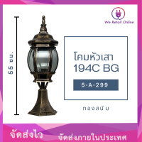 โคมหัวเสา 194C BG สีทองสนิม รุ่น5-A-299