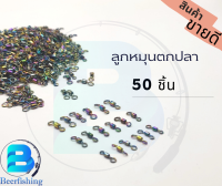 ลูกหมุนตกปลา(เซต 50 ชิ้น) ลูกหมุนสั้น สีไทเทเนียม มี 3 เบอร์