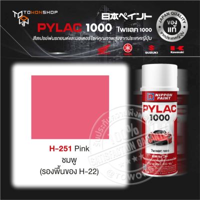 สีสเปรย์ ไพแลค NIPPON PAINT PYLAC H-251 Pink ชมพู พ่นรถยนต์ สีสเปรย์พ่นมอเตอร์ไซค์ สีรองพื้น UNDERCOAT ยี่ห้อ Honda ฮอนด้า Yamaha ยามาฮ่า Kawasaki คาวาซากิ Suzuki ซูซูกิ เฉดสีครบ จากญี่ปุ่น