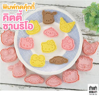 พิมพ์กดคุกกี้ พิมพ์กดขนมปัง พิมพ์กดคุ้กกี้ 3D คิตตีและซานริโอ 1กล่อง 6 แบบ Kitty &amp; Sanrio STEREO BISCUIT MOLD