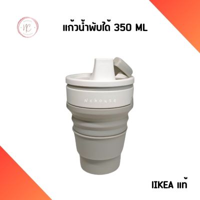 แก้วน้ำพับได้ IKEA แก้วซิลิโคน แก้วพกพา Mug, collapsible  350 ML อิเกีย แท้