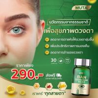 ส่งฟรี มูตา ลูทีน อาหารเสริมบำรุงสายตา 1 กระปุก 30 ซอฟเจล ของแท้ มีเก็บปลายทาง