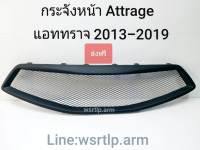 ส่งฟรี กระจังหน้า Attrage แอททราจ 2013-2019 ชิ้นงานพลาสติคสีดำด้านพร้อมตะแกรง ส่งฟรี