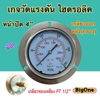 เกจวัดแรงดันไฮดรอลิค FTB (Pressure Gauge) หน้าปัด 4" สแตนเลส เกลียว PT 1/2" ทองเหลือง ออกหลังกลาง