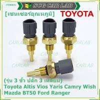 ***ราคาพิเศษ***(รุ่น 3 ขั้ว ปลั๊ก 3 เหลี่ยม)เซนเซอร์ ใหม่ อุณหภูมิ เครื่องยนต์ Toyota Altis Vios Yaris Camry Wish Mazda BT50 Ford Ranger (TEM002 )